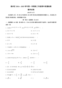 北京市通州区2024-2025学年高三上学期期中质量检测数学试卷 Word版无答案