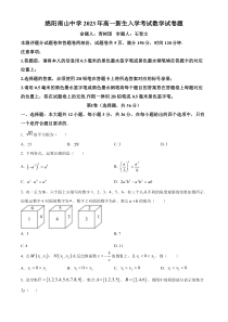 四川省绵阳南山中学2023-2024学年高一上学期开学考试数学试题  