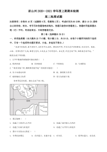 四川省凉山州2020-2021学年高二上学期期末考试地理试题含解析