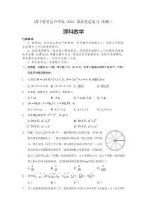 四川省安岳中学高 2022 届高考总复习理科数学 周测三