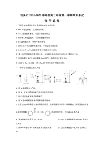 内蒙古包头市2022届高三上学期期末考试化学试卷 含答案