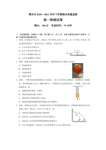 福建省莆田市2020-2021学年高一下学期期末质量监测物理试题 PDF版含答案