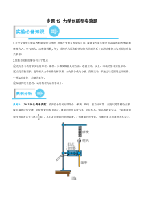 专题12 力学创新型实验题（解析版）-2023年高考物理实验题专项突破