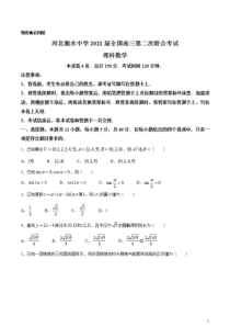 河北省衡水中学2021届全国高三下学期第二次联合考试（II卷）数学（理）试题 含答案