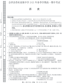 云南省会泽县茚旺高级中学2020-2021学年高一下学期期中考试历史试卷 PDF版含答案