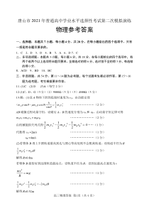 河北省唐山市2021届高三下学期第三次模拟演练 物理答案