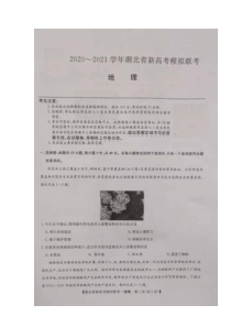 湖北省2021届高三下学期5月新高考模拟联考地理试题（图片版）【武汉专题】