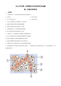 浙江省名校协作体2022-2023学年高二下学期月考联考生物试题  