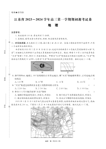 江苏省2024届高三年级第一学期期初学情调研迎考卷-地理