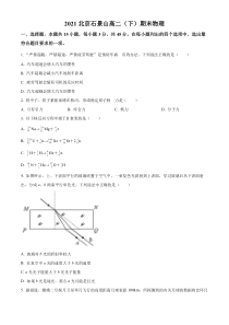 【精准解析】北京市石景山2021-2022学年高二下学期期末考试物理试题（原卷版）