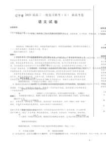 辽宁省2021届高三下学期一轮复习联考（五）语文试卷含答案