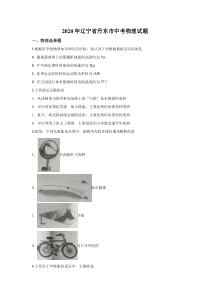 《辽宁中考真题物理》《精准解析》2020年辽宁省丹东市中考物理试题（原卷版）