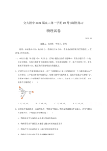 北京市交通大学附属中学2021届高三上学期10月月考物理试题含答案