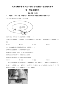 天津市耀华中学2022-2023学年高一上学期期末地理试题  