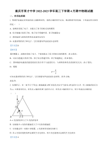 重庆市育才中学校2022-2023学年高三下学期4月期中物理试题  含解析