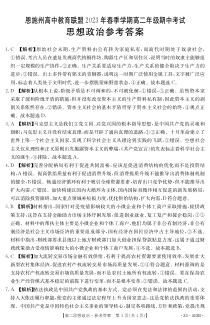 湖北省恩施州高中教育联盟2022-2023学年高二下学期期中考试  政治答案