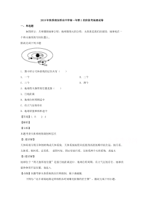 福建省南安市侨光中学2019-2020学年高一上学期第一次月考地理试题含解析【精准解析】