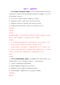 2020年高考真题+高考模拟题 专项版解析汇编 生物——03 细胞呼吸（教师版）