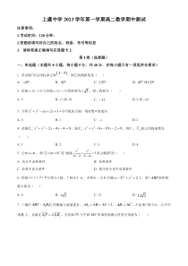 浙江省绍兴市上虞中学2023-2024学年高二上学期期中测试数学试题   