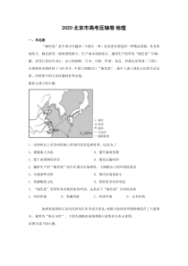 【精准解析】2020北京市高考压轴卷 地理 Word版含解析