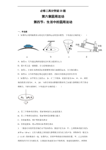 6.4生活中的圆周运动高分突破20题-2021-2022学年高一下学期物理人教版（2019）必修第二册含解析