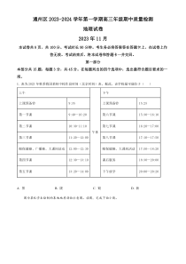 北京市通州区2023-2024学年高三上学期期中地理试题  Word版无答案