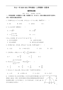 广东省中山市一中2020-2021学年高一上学期第一次段考数学试卷含答案