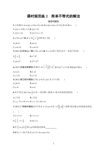 2023届高考人教A版数学一轮复习试题（适用于老高考旧教材）课时规范练2　简单不等式的解法含解析【高考】