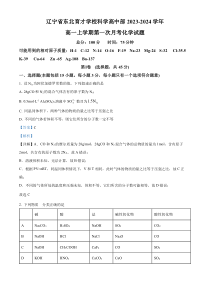 辽宁省东北育才学校科学高中部2023-2024学年高一上学期第一次月考化学试题 含解析