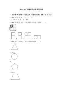 《广西中考真题数学》2018年广西柳州市中考数学试卷