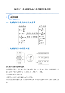 备战2024年高考物理抢分秘籍（新高考通用）秘籍13 电磁感应中的电路和图像问题 Word版含解析