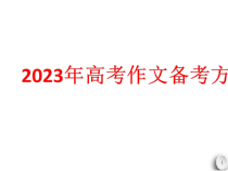 2023届高考作文备考方略 课件23张