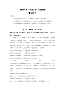 广西桂林市第十八中学2021届高三上学期第八次月考文科综合政治试题 含答案