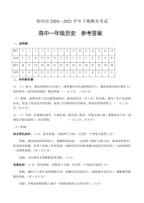 河南省郑州市2020-2021学年高一下学期期末考试历史试题答案