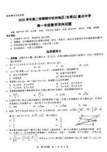 浙江省杭州地区（含周边）2020-2021学年高一下学期4月重点中学期中联考数学试题