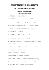 新疆乌鲁木齐市第101中学2022-2023学年高二下学期开学考试数学试题 含答案