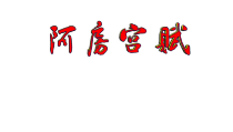 16.1《阿房宫赋》课件63张PPT 年统编版高中语文必修下册