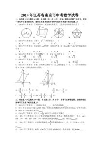 《江苏中考真题数学》2014年江苏省南京市中考数学试题及答案