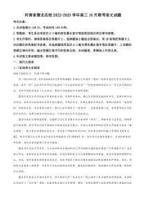 河南省豫北名校2022-2023学年高三10月联考语文试题  含解析