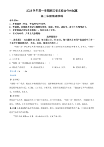 浙江省名校协作体2023-2024学年高三上学期9月联考地理试题 含解析