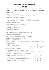 湖北省武汉市江汉区2024-2025学年高三上学期新起点摸底考试物理试题