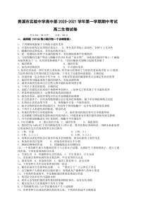 江西省贵溪市实验中学2020-2021学高二上学期期中考试生物试题含答案