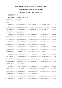 黑龙江省哈尔滨市第九中学2020-2021学年高一下学期期中考试语文试题 含答案