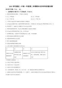 上海市嘉定区第一中学2021-2022学年高一下学期期期末考试化学试题（原卷版）