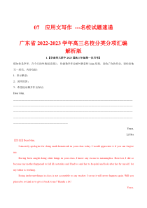 07 应用文写作 --名校试题速递 广东省2022-2023学年高三名校分类分项汇编 （ 解析版）