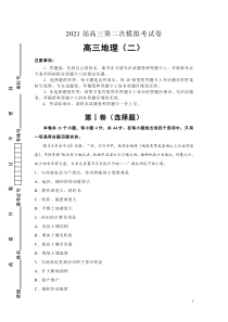 （全国1卷）2021届高三第二次模拟考试卷 地理（二）含答案