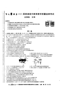 百校联盟2021届旧高考9月份联考生物试题