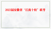 2023届安徽省江南十校高三下学期3月联考语文试题讲评课件（61张）