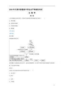 2020年高考真题——生物（天津卷）