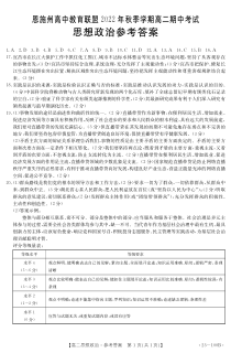 湖北省恩施州高中教育联盟2022-2023学年高二上学期期中考试政治试题答案